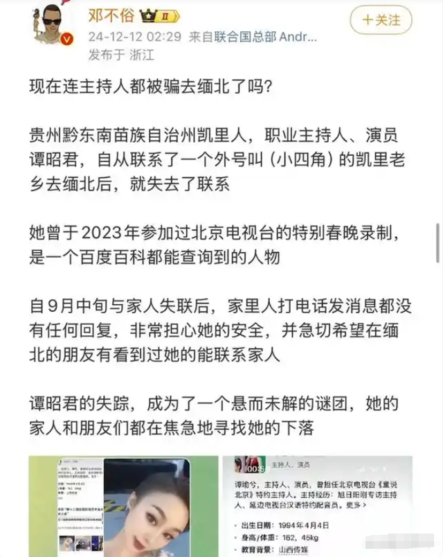 女主持人谭昭君赴缅北失联!家人发文求助:寻人细节曝光引担忧