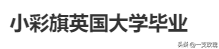 时隔十年!小彩旗回归却变“老彩旗”,25岁的法令纹看着像35岁!