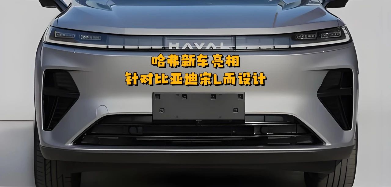 哈弗新车亮相 专门针对比亚迪宋L而设计