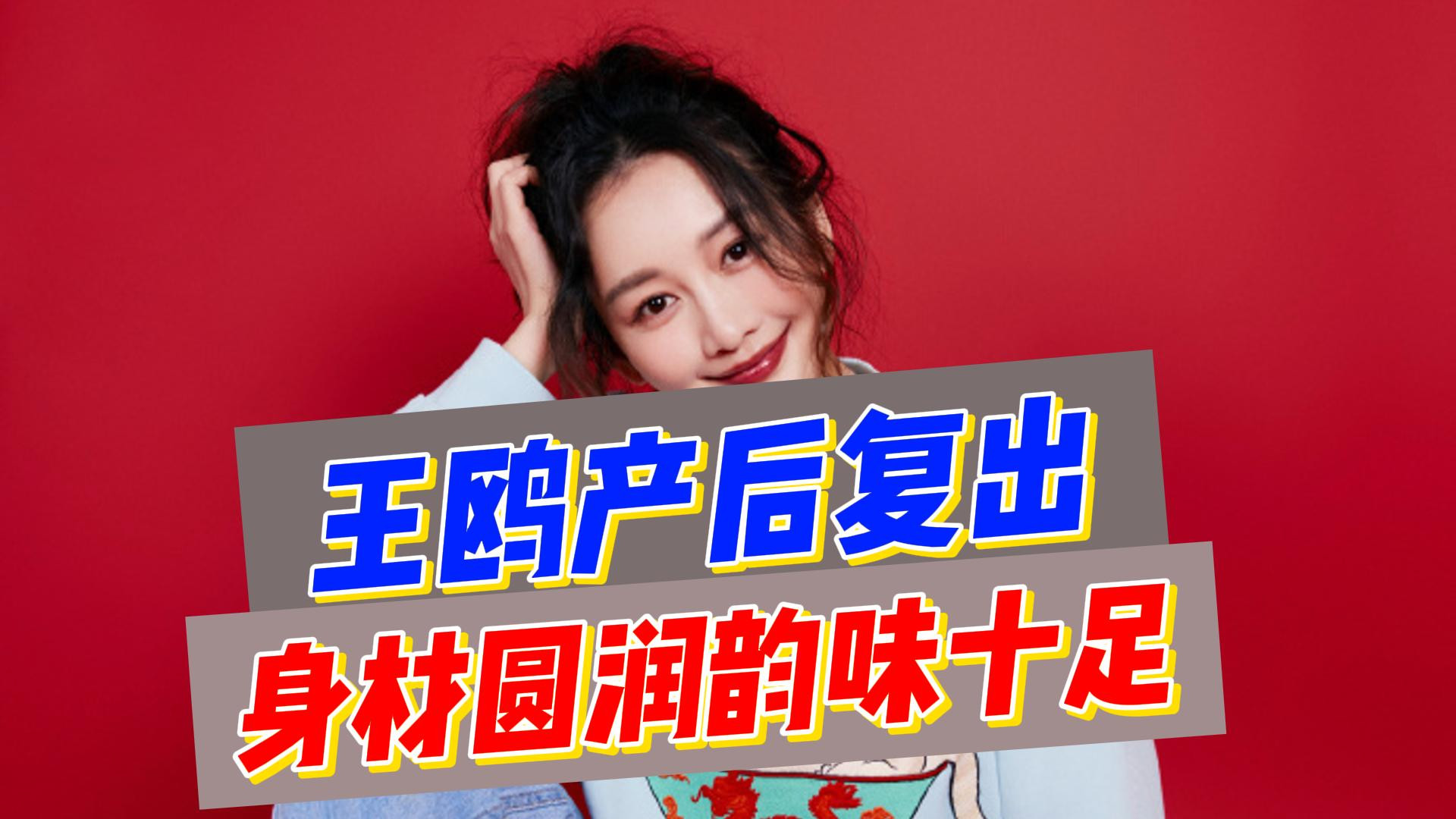 王鸥|王鸥复出录综艺《明星大侦探》，被围堵网友挤得差点摔倒，对方疑为陈哲远粉丝
