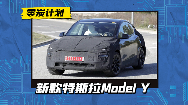 新款特斯拉Model Y曝光，换分体式灯组/贯穿式尾灯，搭镂空方向盘