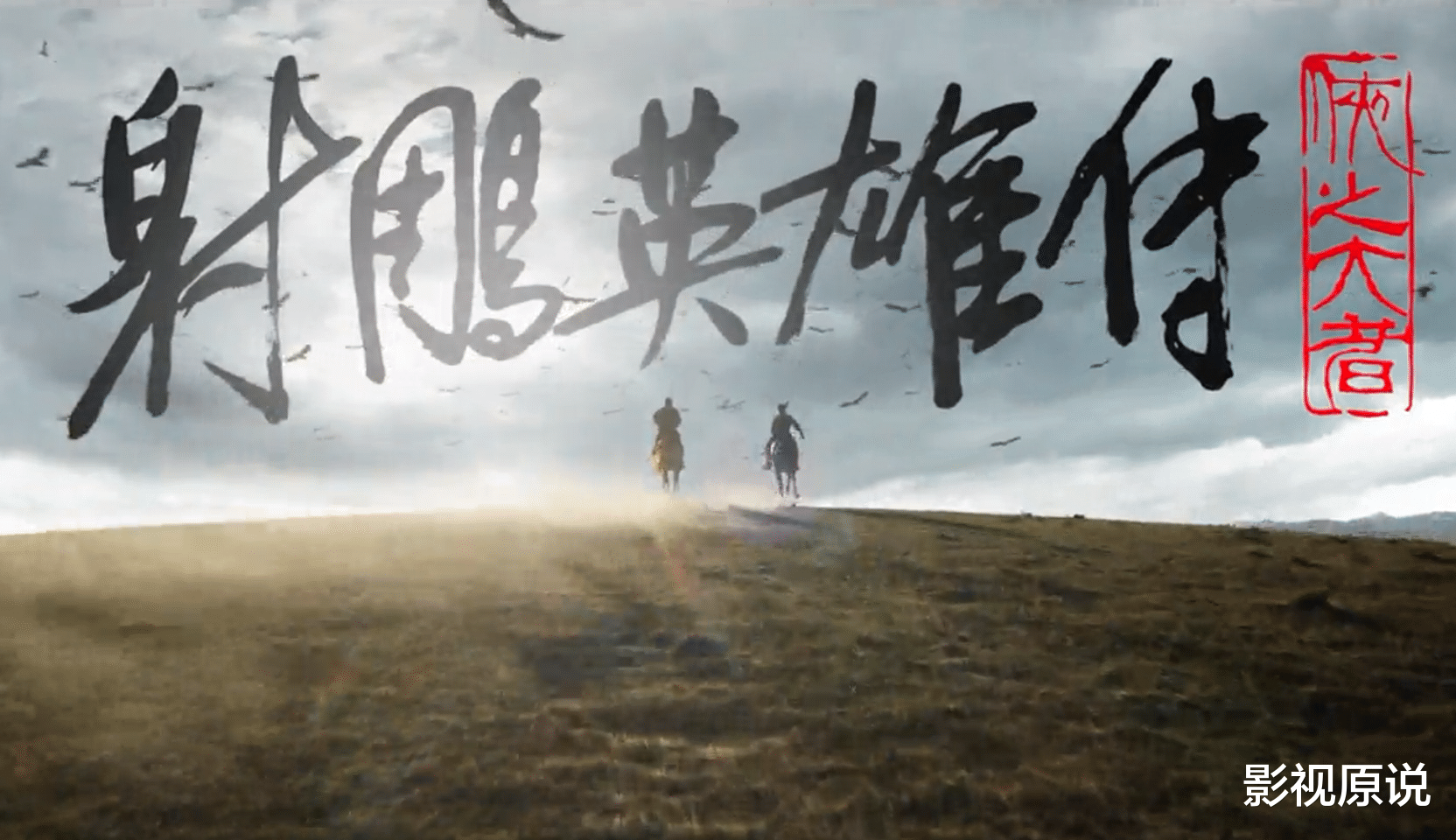 《射雕》和《封神2》同日上映,你会看哪一部?多数选择后者