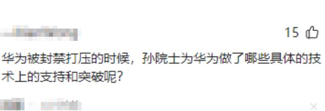 炸裂！中科院孙院士批斗华为搞封闭垄断，不搞技术，引全网痛骂