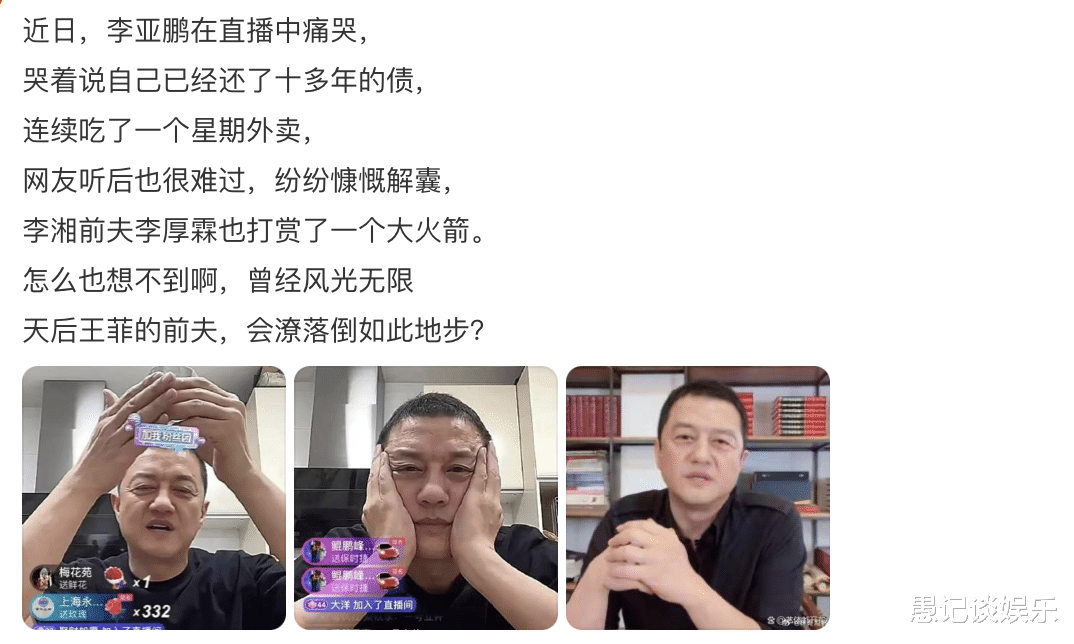王菲前夫李亚鹏哭穷，李湘前夫李厚霖打赏，这届前夫哥真会整活
