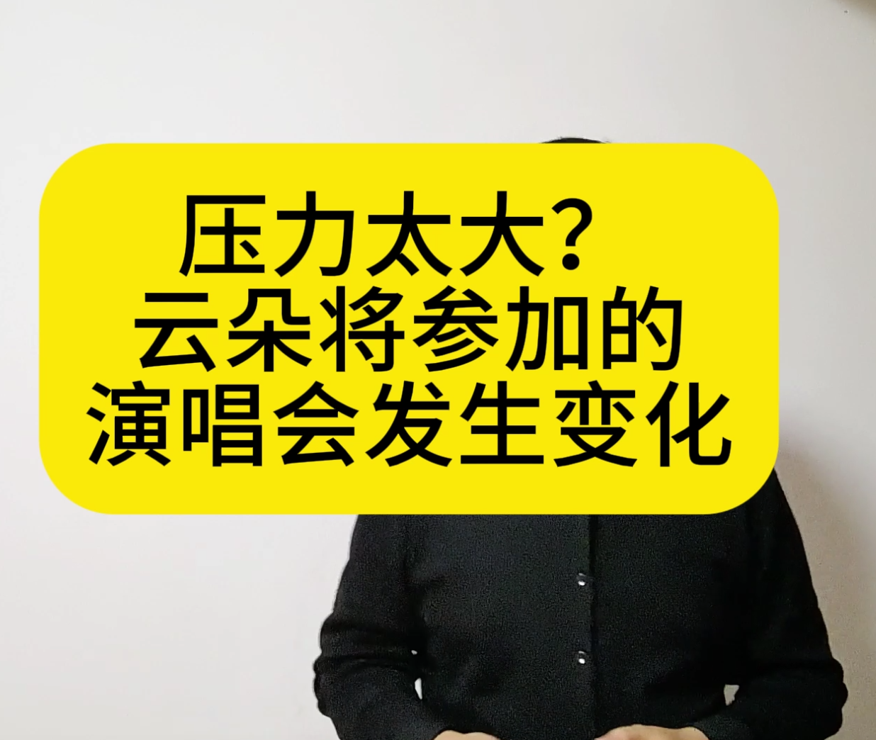 压力太大？云朵将参加的演唱会发生变化：云朵名字疑似去除