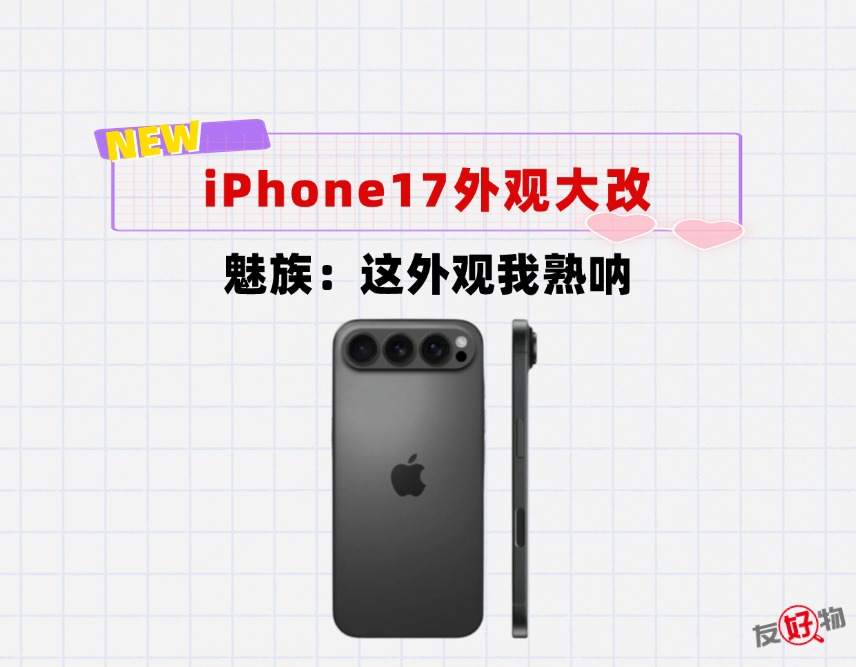 外观真的大改！iPhone17供应链物料曝光，横向镜头排列吸睛