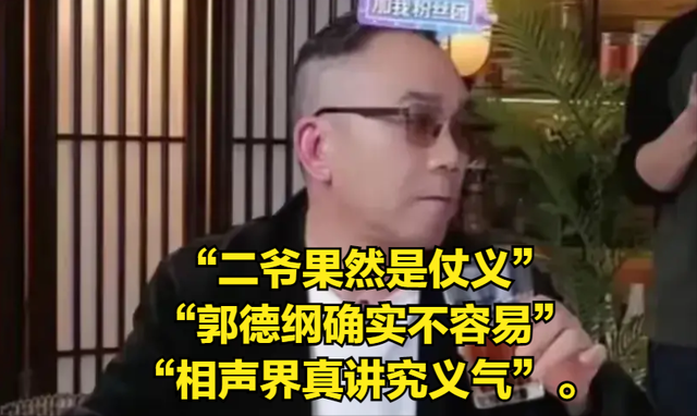 相声圈大地震!侯耀华霸气护郭德纲:谁敢再骂,我绝不答应!