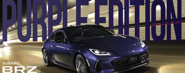 新车  约19万元起提供手动挡，斯巴鲁BRZ STI Sport紫色版发布