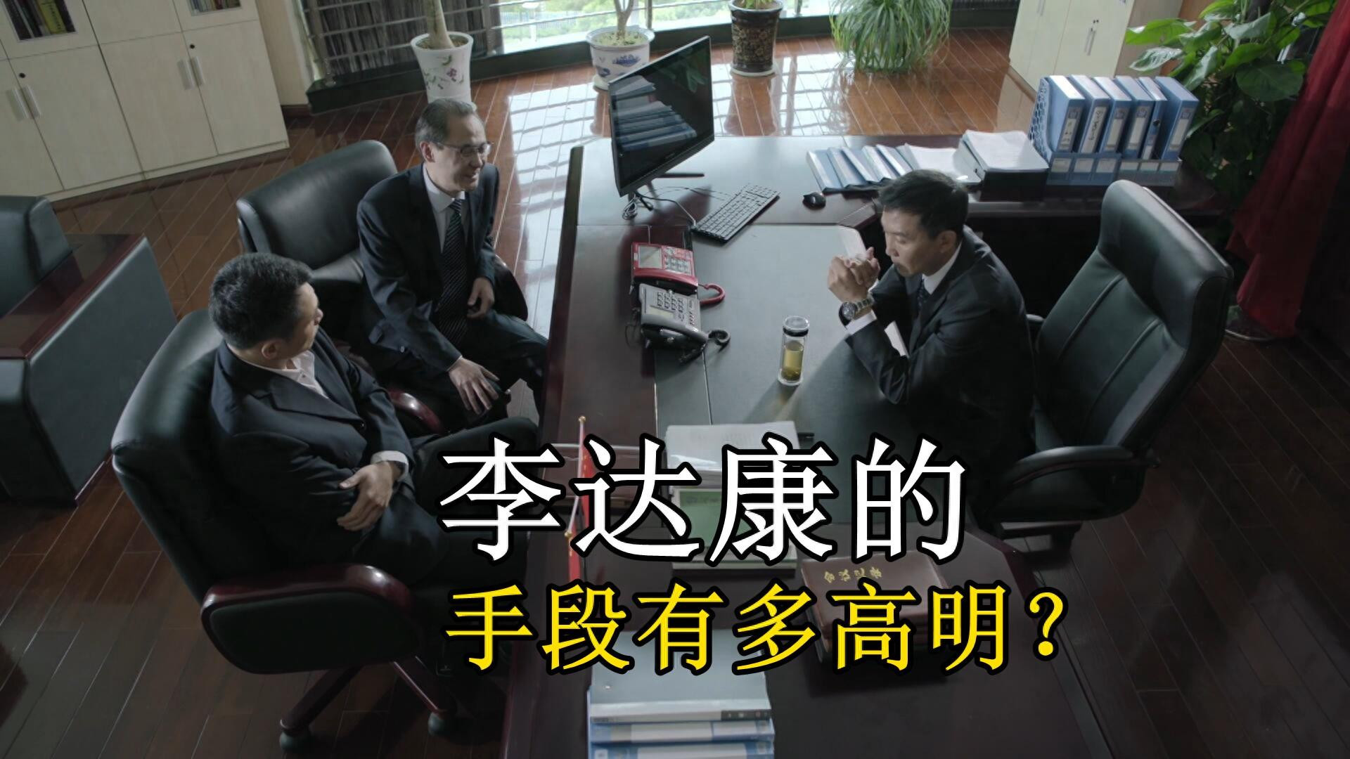 《人民的名义》李达康的手段有多高明？愣是把必输的局给捞回来了