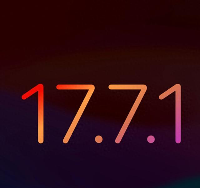 iOS17.7.1正式版到底是不是养老版本？