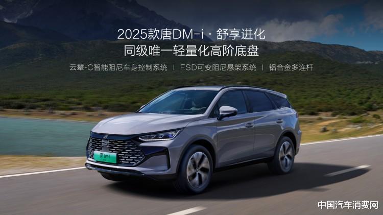 换装DM5.0，2025款比亚迪唐DM-i售17.98万元起