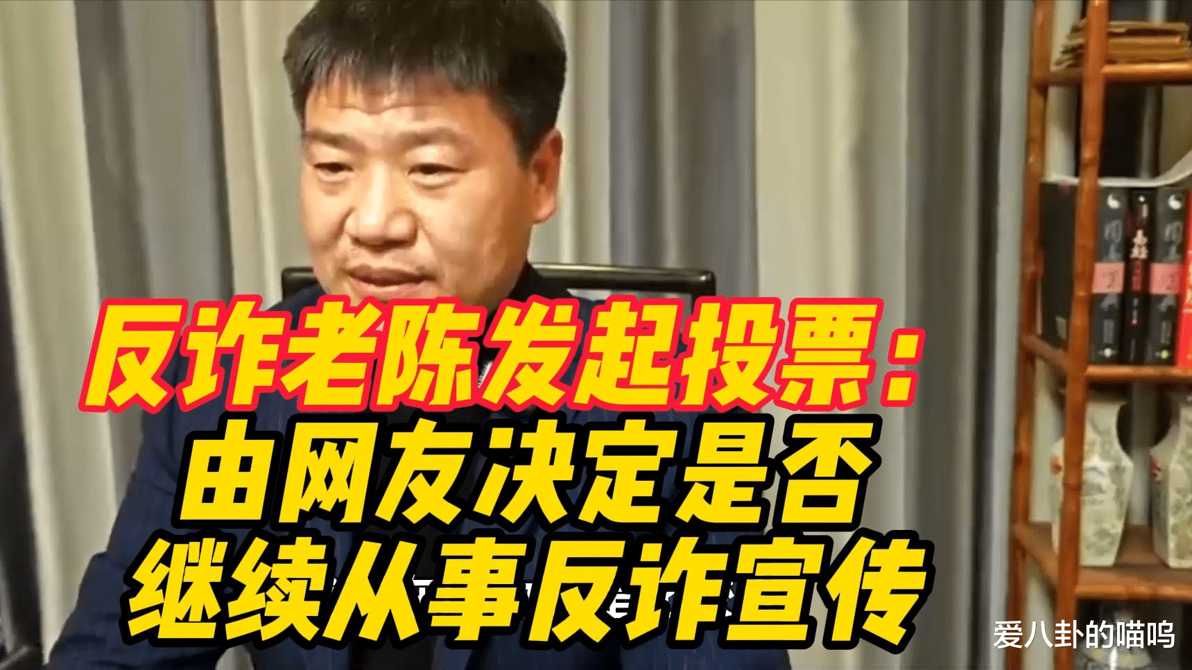 反诈老陈最新采访，表示自己可能彻底倒下了，网友：挺有自知之明
