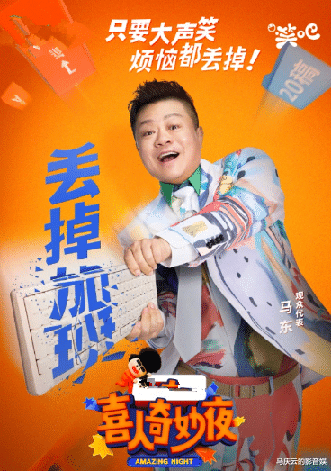 《喜人奇妙夜》定档,马东领衔,腾讯赢麻了,爱奇艺却很大气