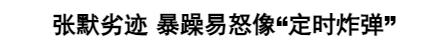 直到张默现状曝光,才终于明白,“后妈”邓婕的牺牲全都白费了