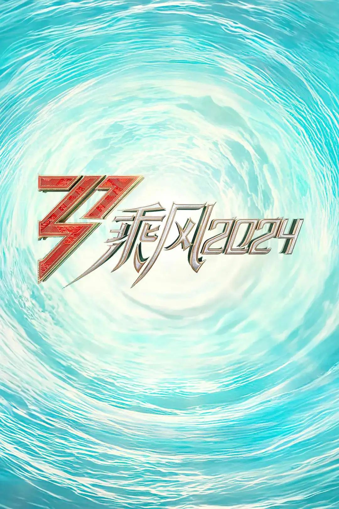 乘风2024|2024国产综艺《乘风2024》更新至0420期官方中字资源 ??1080P/4K免费在线观看