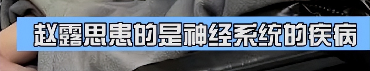 26岁赵露思深夜急救瘫坐轮椅，明星梦碎引发年轻人深思