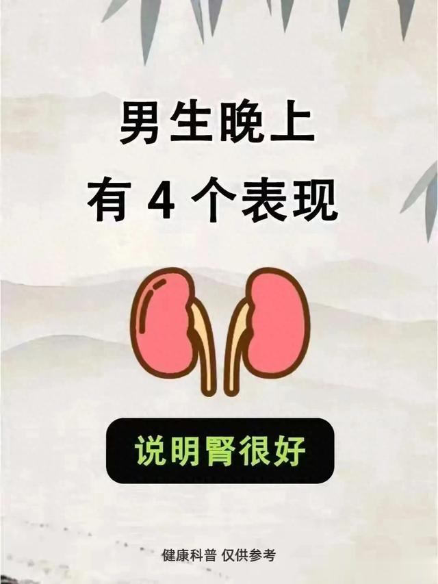 男生晚上有这四个现象 ！说明你的肾还健康