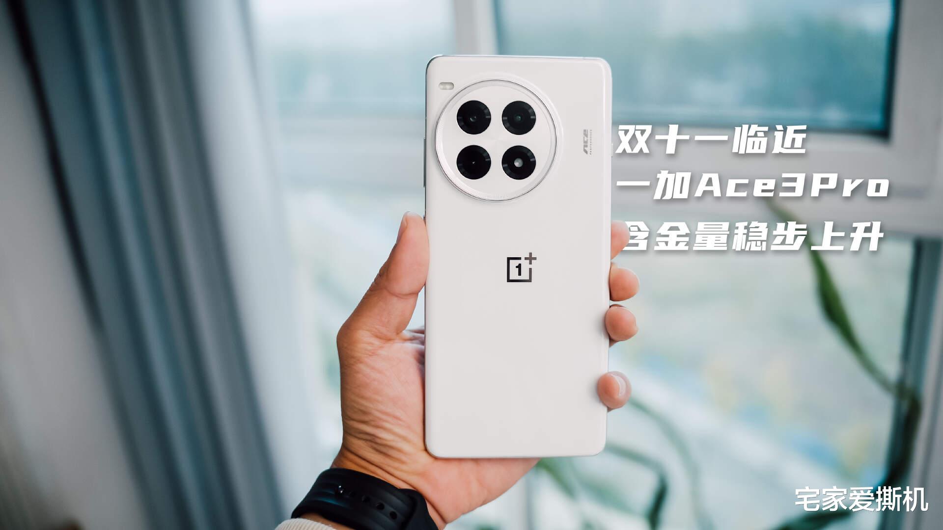 上手3個月臨近雙十一大促，一加Ace3Pro的含金量還在提升