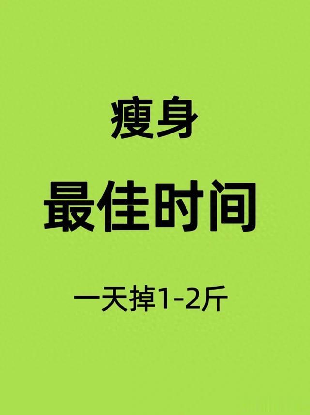 \uD83D\uDD25瘦身最佳时间|每天\uD83D\uDD25瘦身的最佳时间\uD83D\uDD25吃不胖?