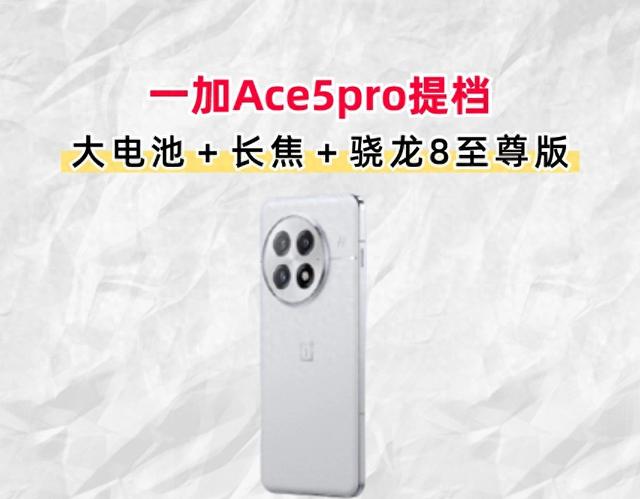 直屏直屏直屏！最便宜的驍龍8至尊版來了，一加Ace5pro提檔12月