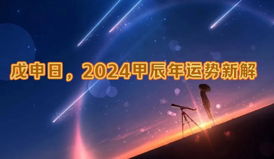 戊申日，2024甲辰年运新解