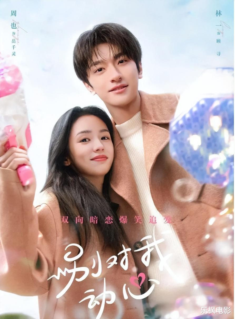 《别对我动心》一夜爆火：初入职场小白必看，周也摇身变成傻白甜