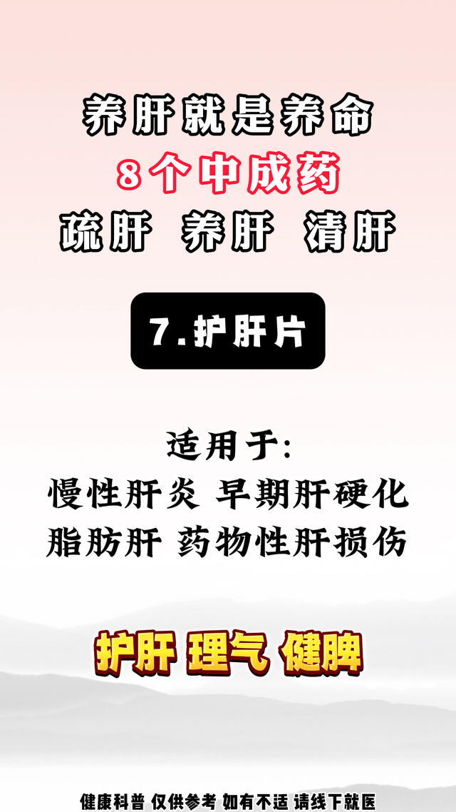 养肝就是养命，8个中成药，疏肝、养肝 、清肝