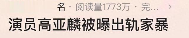 这一次,高亚麟的出轨对象北影校花,“底裤”都快被网友扒光了!