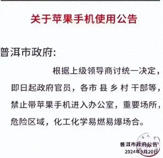 普洱市政府发通告禁止携带苹果手机进办公室?当地回应