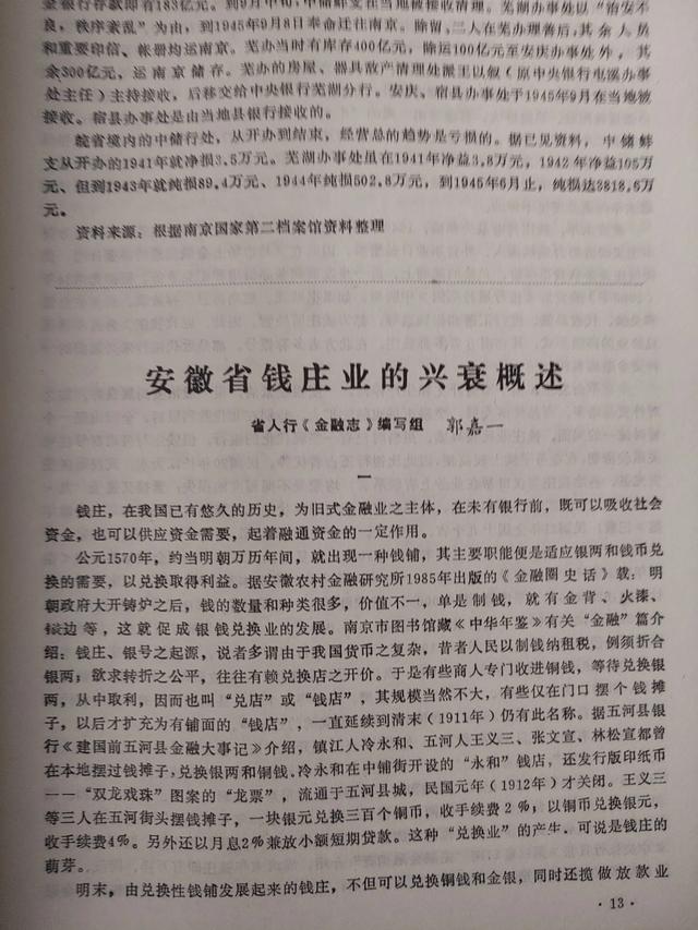 【钱币资料赏析】《安徽金融研究》钱币增刊1(创刊号)1987年