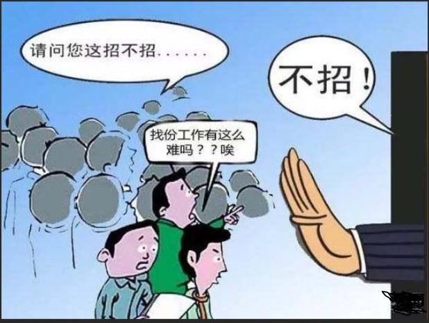 为何当下就业形势严峻,工作如此难找?