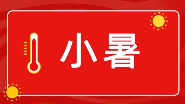 7月6日小暑，“小暑热过头，秋天不用愁”啥意思？小暑热好吗？