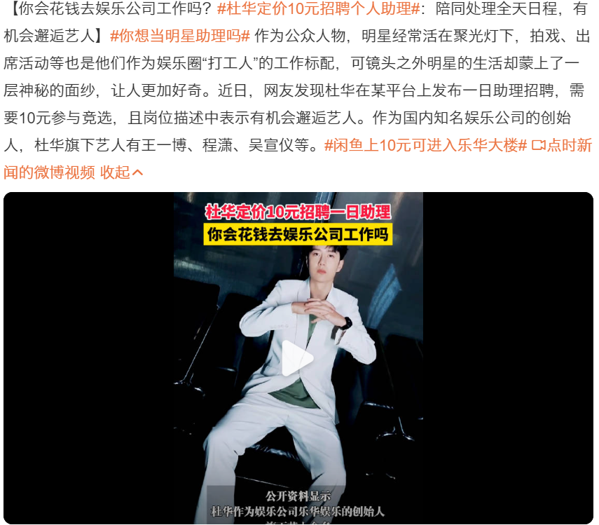 杜华定价10元招聘个人助理!不包吃不包住,想应聘的人却多如牛毛