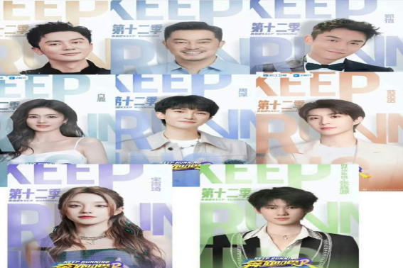 奔跑吧兄弟|《奔跑吧》第12季嘉宾阵容曝光，引爆热搜榜！明星阵容加盟，精彩表演即将上演