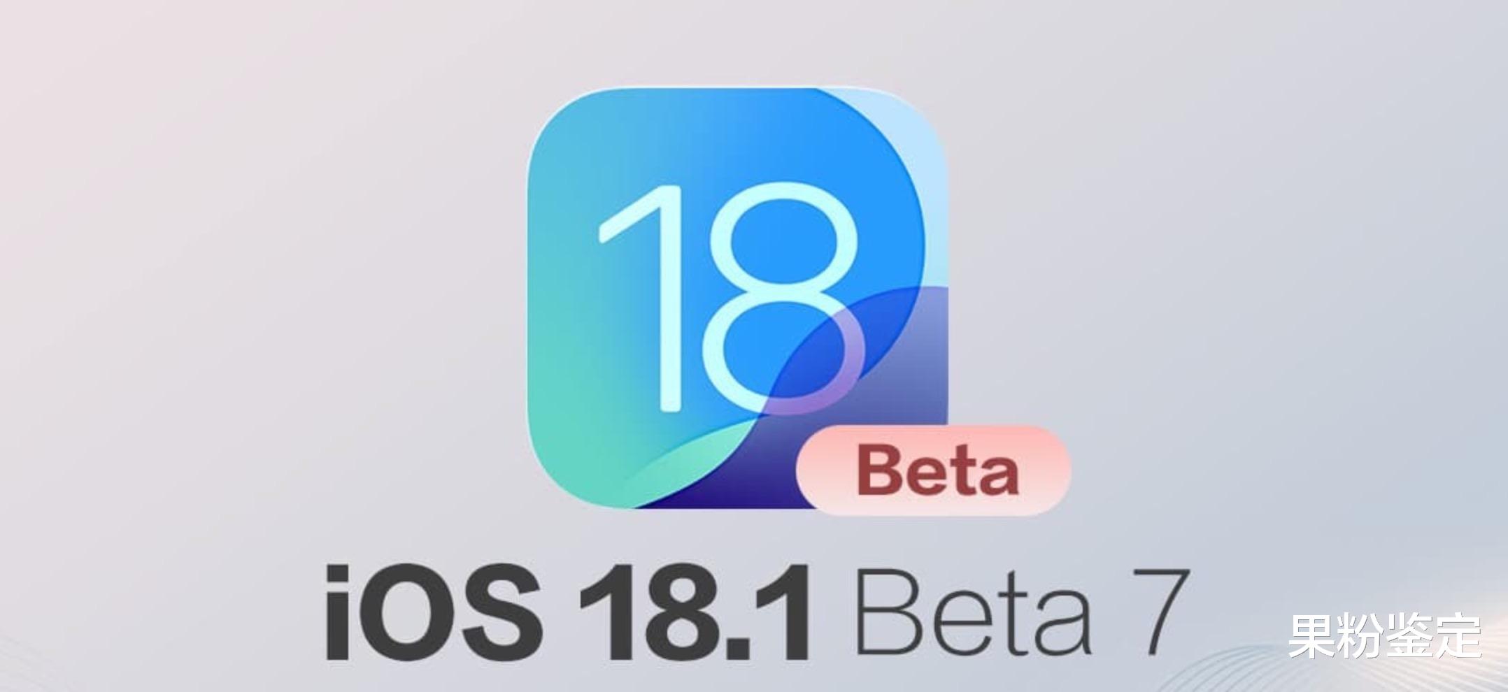 iOS 18.1 Beta 7 更新了什么?全面整理重点变化细节