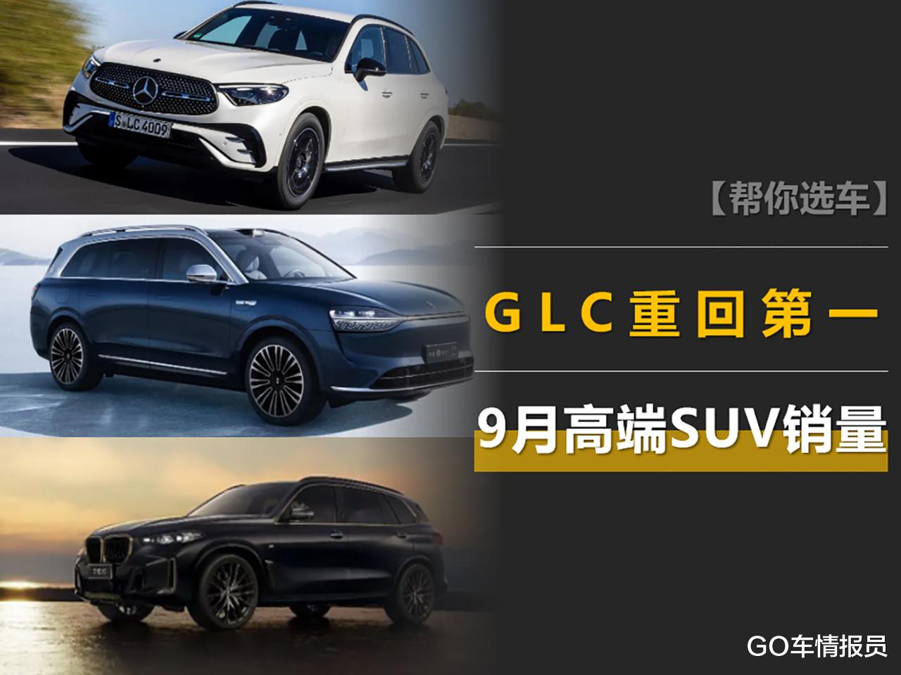 9月高端SUV销量：GLC重回第一，问界M9两倍于L9，前10仅一台电车