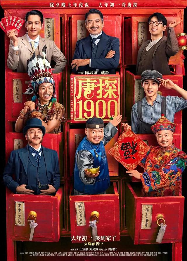 3小时票房破3亿！看完《唐探1900》，我想说：陈思诚这局赢回来了