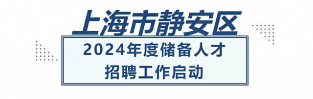 2024上海储备人才招聘工作启动！世界百强高校毕业生才能报名！