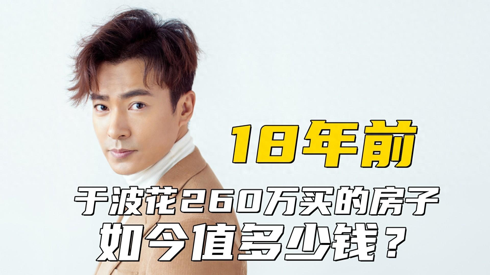 18年前,于波花260万买的房子,如今值多少钱?比他拍戏还要赚钱