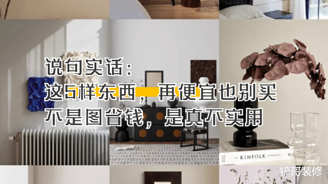 说句实话:这5样东西,再便宜也别买,不是图省钱,是真不实用