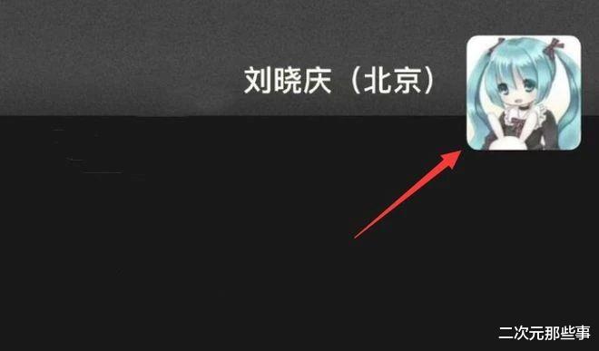 刘晓庆爆出出轨丑闻,她的初音未来头像却火了,心态真年轻
