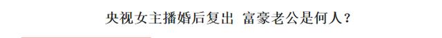 她曾是央视最美主持人,被传为钱下嫁70岁富豪,如今已是大学教授