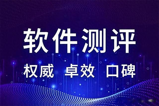 软件评测报告有什么用?专业第三方软件评测公司分享