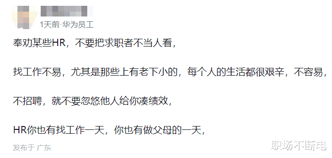 华为员工：奉劝某些hr，不要把求职者不当人看，找工作都不容易，不要为了凑满绩效就约人面试