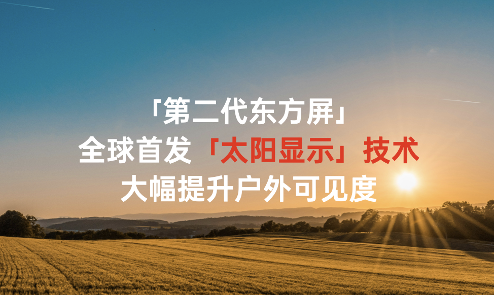 获全球首个DisplayMate A++认证!一加携手京东方推出第二代东方屏