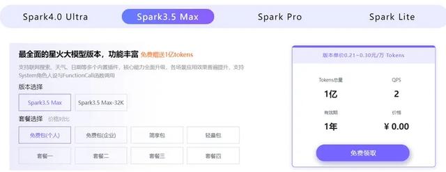 讯飞星火API全新升级：Lite版永久免费 Max版可免费领1亿Tokens