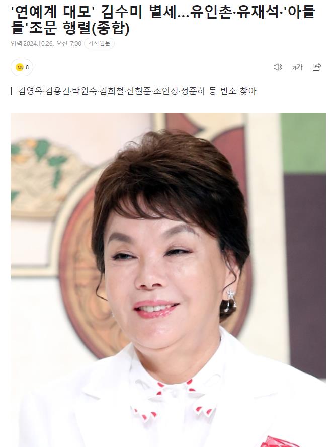 韩国“演艺妈妈”金秀美去世，刘在石、申贤俊等众多明星前往吊唁
