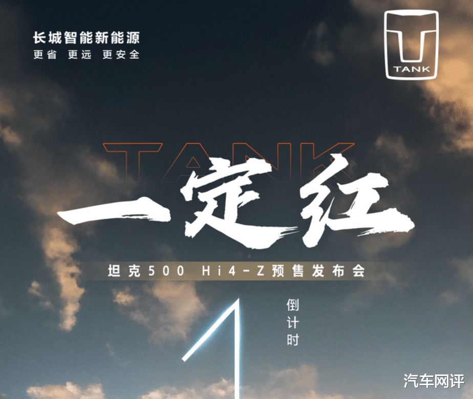 坦克500 Hi4-Z将于12月3日开启预售！内置超大悬浮液晶屏
