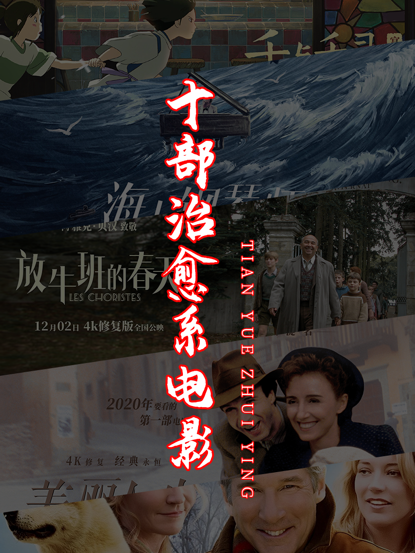 十部治愈系的好电影,你都看过了吗?