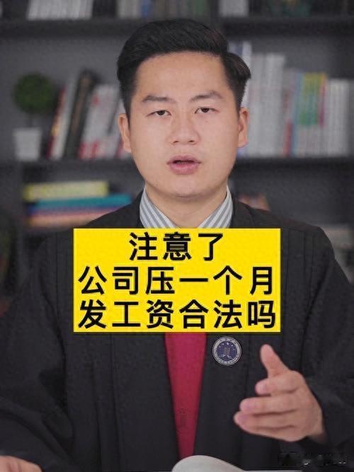 公司押一个月工资，即月底发上个月工资，这样的企业还能待吗？